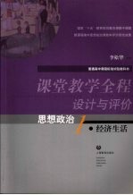 课堂教学全程设计与评价  思想政治  1  经济生活