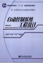 自动控制系统工程<em>设计</em>