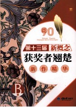 泛90  第十三届新概念获奖者翘楚新作精华  B卷