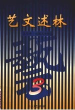 艺文述林  3  文艺学、比较文学卷