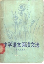 中学语文阅读文选