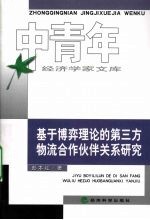 基于博弈理论的第三方物流合作伙伴关系<em>研究</em>