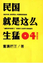 民国就是这么生猛  04  袁氏称帝