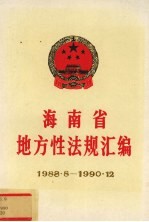 海南省地方性法规汇编  1988.8-1990.12