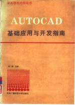 最新<em>微机</em>绘图软件AUTOCAD<em>基础</em>应用与开发指南
