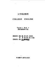 大学英语<em>教程</em>  第4册  教师手册