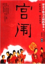 宫闱  游走于权力之间的争斗