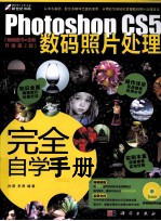 Photoshop CS5数码照片处理完全自学<em>手册</em>  全新升级第2版