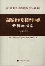 高级会计实务科目<em>考试</em>大纲<em>分析</em>与指南  2007年