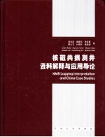 核<em>磁<em>共振</em></em>测井资料解释与应用导论