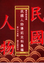 <em>国<em>史馆</em></em>现藏民国人物传记史料汇<em>编</em>  第25辑