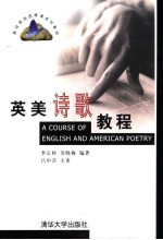 英美诗歌<em>教程</em>