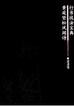 行书技法宝典  <em>黄<em>庭坚</em></em>松风阁诗