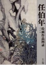 任伯年绘画作品图录  上