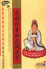 异彩纷呈的民间文学  图文版