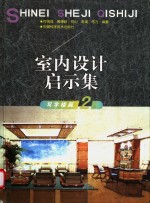 <em>室内</em><em>设计</em>启示集  图册  <em>2</em>  写字楼篇