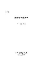 国际专利分类表  F部 机械工程  第5版