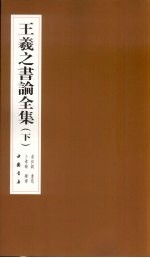 王羲之书论全集  下