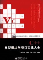 <em>Visual</em> C++典型模块与项目实战大全