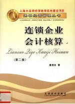 连锁企业会计核算  第2版