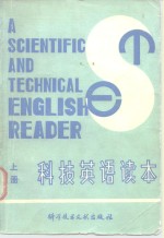 科技英语读本  上