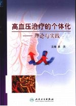 高血压治疗的个体化  理论与实践