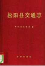 松<em>阳县</em>交通志