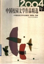 2004年中国校园文学<em>作品</em>精选