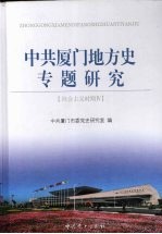 中共<em>厦门</em>地方史专题研究  社会主义时期  4