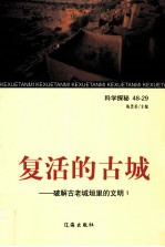 复活的古城  破解<em>古老</em>城垣<em>里的</em>文明  1