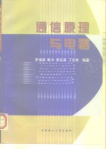 通信原理与电路