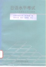 日语水平考试  4、3级模拟<em>试题</em>及<em>题解</em>