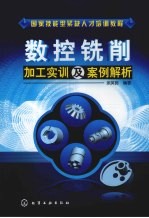 <em>数控</em><em>铣削</em><em>加工</em>实训及案例解析