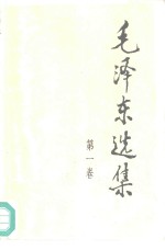 毛泽东选集  <em>第</em><em>1</em>-<em>3</em><em>卷</em>
