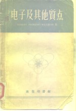 电子及其他质点  正负电子、质子、光子、中子、介子及宇宙射线