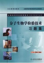 分子生物学<em>检验</em><em>技术</em><em>习题</em>集