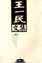 王<em>一民</em>文集  第1卷