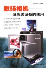 数码相机及周边设备的使用  第2<em>版</em>