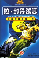 <em>拉</em>·<em>封丹</em>寓言  2