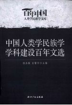 中国人类学民族学学科建设百年文选
