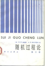 随机过程论  第3卷