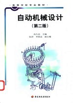 <em>自动</em>机械<em>设计</em>