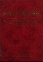 面向21世纪的<em>林业</em>  可持续发展全球战略下的<em>林业</em>科学技术