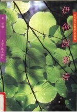 伊甸园<em>絮语</em>