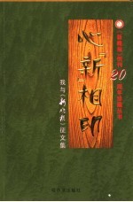 心“新”相印  我与《新晚报》<em>征</em><em>文集</em>