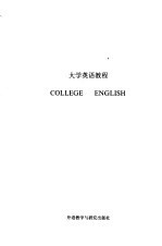 大学英语<em>教程</em>  第3册  教师手册
