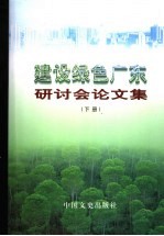 建设绿色广东研讨会论文集  下