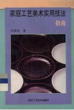 <em>家庭</em>工艺美术<em>实用</em>技法指南
