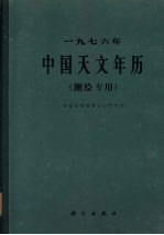 一九七六年<em>中国</em><em>天文</em>年历（测绘专用）