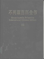 不列颠百科全书  国际中文版